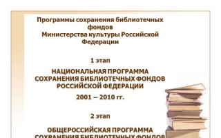러시아 연방 하위 프로그램의 도서관 소장품 보존을 위한 국가 프로그램