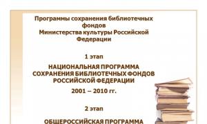 러시아 연방 하위 프로그램의 도서관 컬렉션 보존을 위한 국가 프로그램